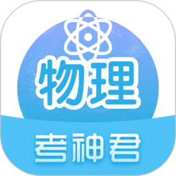 考神君高中物理电子版软