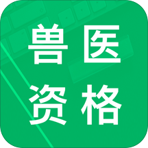 兽医资格题库软件 v5.9.