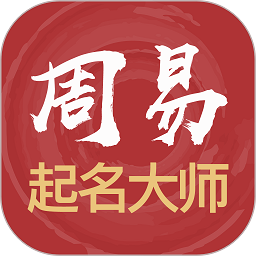 周易起名大师软件 v3079