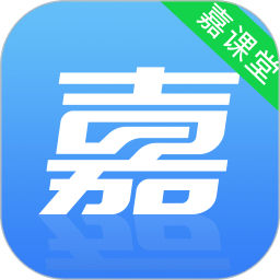 嘉课堂智慧教学软件 v4.
