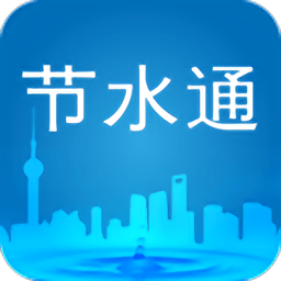 节水通官方版 v3.8.1