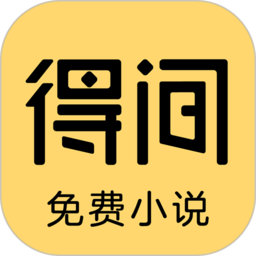 得间小说语音阅读版(得