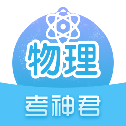 高中物理 v2.5.8