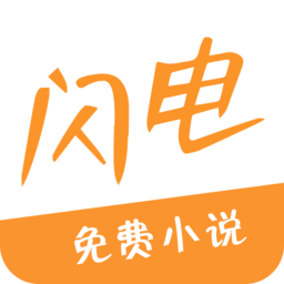 闪电小说手机版 v1.0