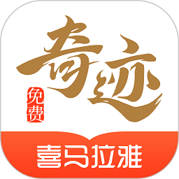 奇迹免费小说官方版 v2.