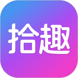 拾趣新生活 v3.21.0