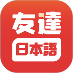友达日语 v5.3.5