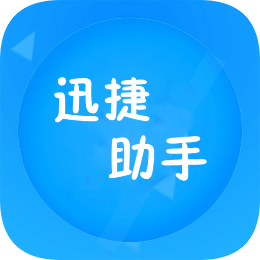 迅捷文字助手 v1.5.0 安