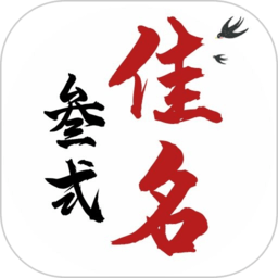 叁式佳名软件 v1.9.0