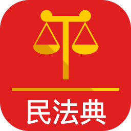 法典人民法 v2.1.1