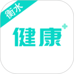 健康衡水 v1.1.1