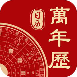 中华日历万年历 v8.4 安