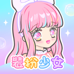 装扮少女最新版 v2.64.2