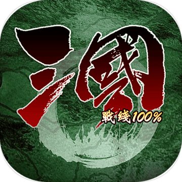 三国战线100%最新版 v3.