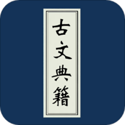 古文典籍大全 v3.34
