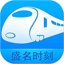 盛名列车时刻表最新版(