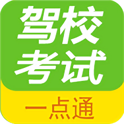 驾校考试一点通官方版 v