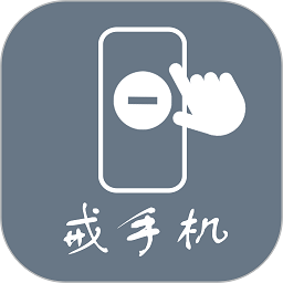 极简戒手机 v1.1.12.0