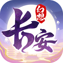 长安幻想游戏 v1.5.3 安