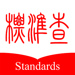 标准查 v1.7.37