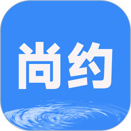 尚约 v3.0.3