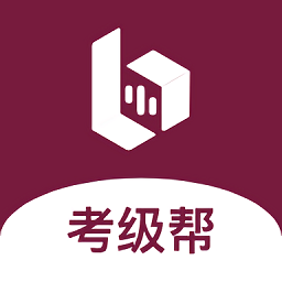 考级帮官方版 v1.1.0