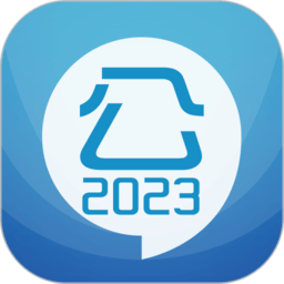 2023公务员考试软件 v12