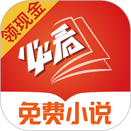 必看小说畅读版官方版(
