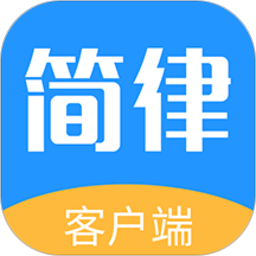 简律共享律所客户端 v3.