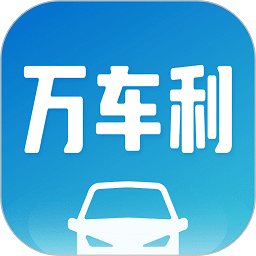 万车利 v1.5.5.1