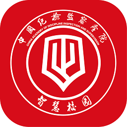 中国纪检监察学院智慧校