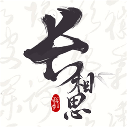 长相思 v3.8.2