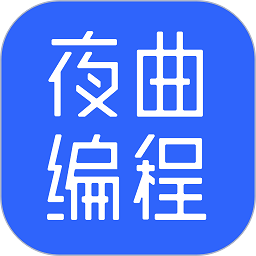 夜曲编程官方版 v1.0.9 