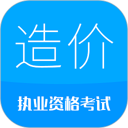 造价工程师考试手机版 v