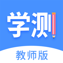 学测网教师版 v1.13.0
