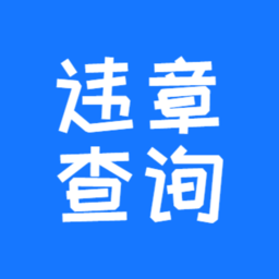 123123违章车辆查询最新