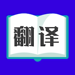 翻译大师(又名论文翻译