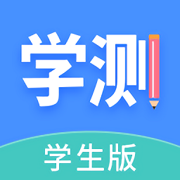 学测网学生版 v1.8.0 安
