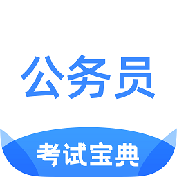 公务员考试宝典最新版 v