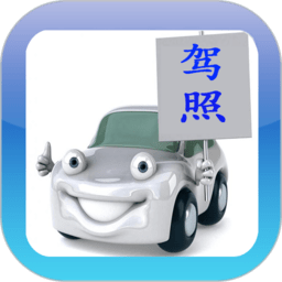 2023驾考驾校通 v3.9.5
