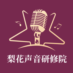 梨花声音研修院 v1.16.9