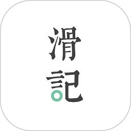 滑记官方版 v1.7.4.2