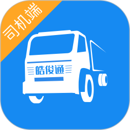 皓俊通司机端 v1.20.17