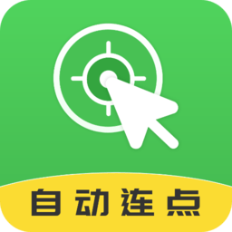 自动连点大师 v2.2.1