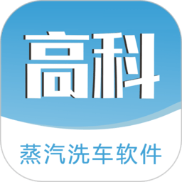 高科蒸汽洗车软件(高科
