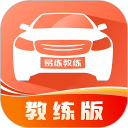 易练练车教练版 v2.2.4