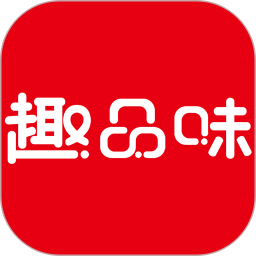 趣品味商城软件 v1.6.9 