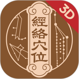 中济经络穴位免费版 v2.