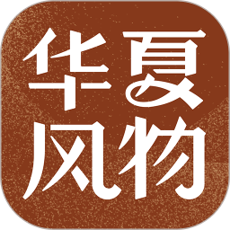 华夏风物 v2.20.0