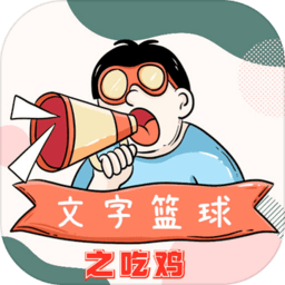 文字篮球之吃鸡最新版 v